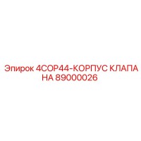 89000026 4COP44-КОРПУС КЛАПАНА Epiroc