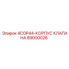 89000026 4COP44-КОРПУС КЛАПАНА Epiroc