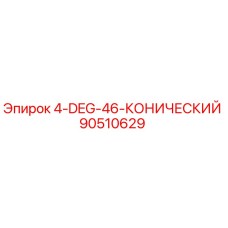 90510629 4-DEG-46-КОНИЧЕСКИЙ Epiroc