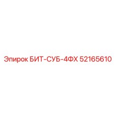 52165610 БИТ-СУБ-4ФХ Epiroc