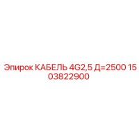 1503822900 КАБЕЛЬ 4G2,5 Д=2500 Epiroc
