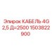 Кабель для датчиков давления Epiroc 1503822900 4x2.5 мм²