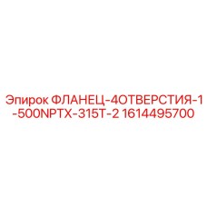 1614495700 ФЛАНЕЦ-4ОТВЕРСТИЯ-1-500NPTX-315T-2 Epiroc