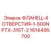 1614495700 ФЛАНЕЦ-4ОТВЕРСТИЯ-1-500NPTX-315T-2 Epiroc