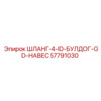 57791030 ШЛАНГ-4-ID-БУЛДОГ-GD-НАВЕС Epiroc