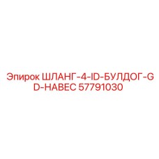 57791030 ШЛАНГ-4-ID-БУЛДОГ-GD-НАВЕС Epiroc