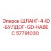 57791030 ШЛАНГ-4-ID-БУЛДОГ-GD-НАВЕС Epiroc