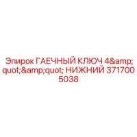 3717005038 ГАЕЧНЫЙ КЛЮЧ 4