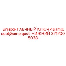 Ключ гаечный для техники Epiroc 4 дюйма 3717005038