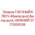 Ключ гаечный для техники Epiroc 4 дюйма 3717005038