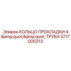 3717005313 КОЛЬЦО ПРОКЛАДКИ 4