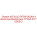 Кольцо прокладки диаметром 4 дюйма арт. 3717005313 Epiroc