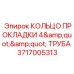 Кольцо прокладки диаметром 4 дюйма арт. 3717005313 Epiroc