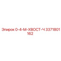3371801162 0-4-М-ХВОСТ-Ч Epiroc
