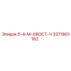 3371801162 0-4-М-ХВОСТ-Ч Epiroc