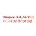 3371801162 0-4-М-ХВОСТ-Ч Epiroc