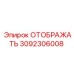 3092306008 ОТОБРАЖАТЬ Epiroc