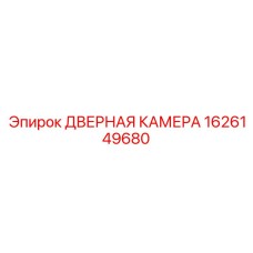 1626149680 ДВЕРНАЯ КАМЕРА Epiroc