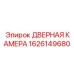 1626149680 ДВЕРНАЯ КАМЕРА Epiroc