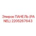 2205267643 ПАНЕЛЬ (PANEL) Epiroc