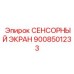 9008501233 СЕНСОРНЫЙ ЭКРАН Epiroc