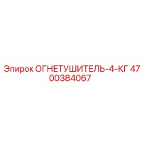 4700384067 ОГНЕТУШИТЕЛЬ-4-КГ Epiroc
