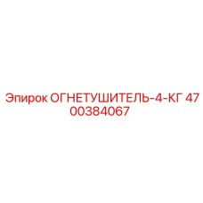 4700384067 ОГНЕТУШИТЕЛЬ-4-КГ Epiroc