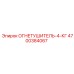4700384067 ОГНЕТУШИТЕЛЬ-4-КГ Epiroc