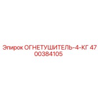 4700384105 ОГНЕТУШИТЕЛЬ-4-КГ Epiroc