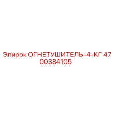 4700384105 ОГНЕТУШИТЕЛЬ-4-КГ Epiroc