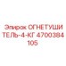 4700384105 ОГНЕТУШИТЕЛЬ-4-КГ Epiroc