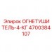 4700384107 ОГНЕТУШИТЕЛЬ-4-КГ Epiroc