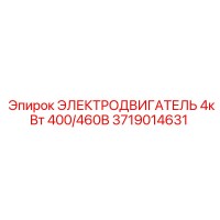 3719014631 ЭЛЕКТРОДВИГАТЕЛЬ 4кВт 400/460В Epiroc