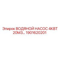1901620201 ВОДЯНОЙ НАСОС 4КВТ 20М3... Epiroc