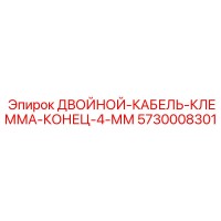 5730008301 ДВОЙНОЙ-КАБЕЛЬ-КЛЕММА-КОНЕЦ-4-ММ Epiroc
