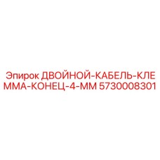 5730008301 ДВОЙНОЙ-КАБЕЛЬ-КЛЕММА-КОНЕЦ-4-ММ Epiroc