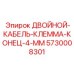 5730008301 ДВОЙНОЙ-КАБЕЛЬ-КЛЕММА-КОНЕЦ-4-ММ Epiroc