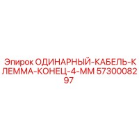 5730008297 ОДИНАРНЫЙ-КАБЕЛЬ-КЛЕММА-КОНЕЦ-4-ММ Epiroc