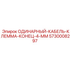 5730008297 ОДИНАРНЫЙ-КАБЕЛЬ-КЛЕММА-КОНЕЦ-4-ММ Epiroc
