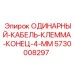 5730008297 ОДИНАРНЫЙ-КАБЕЛЬ-КЛЕММА-КОНЕЦ-4-ММ Epiroc