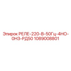 1089008801 РЕЛЕ-220-В-50Гц-4НО-0НЗ-РД50 Epiroc
