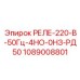 1089008801 РЕЛЕ-220-В-50Гц-4НО-0НЗ-РД50 Epiroc