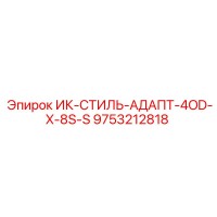 9753212818 ИК-СТИЛЬ-АДАПТ-4OD-X-8S-S Epiroc