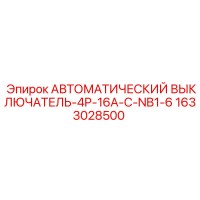 1633028500 - АВТОМАТИЧЕСКИЙ ВЫКЛЮЧАТЕЛЬ-4P-16A-C-NB1-6 - Epiroc