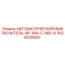 1633028500 - АВТОМАТИЧЕСКИЙ ВЫКЛЮЧАТЕЛЬ-4P-16A-C-NB1-6 - Epiroc