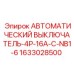 Четырехполюсный автоматический выключатель Эпирок 1633028500