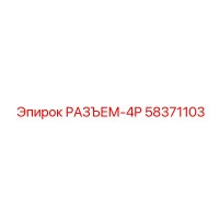 58371103 РАЗЪЕМ-4P Epiroc