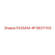 58371103 РАЗЪЕМ-4P Epiroc