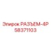 58371103 РАЗЪЕМ-4P Epiroc