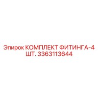 3363113644 КОМПЛЕКТ ФИТИНГА-4 ШТ. Epiroc
